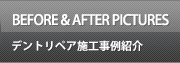 BEFORE & AFTER PICTURESデントリペア施工事例紹介