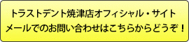 トラストデント焼津店オフィシャル・サイトメールでのお問い合わせはこちらからどうぞ！ 